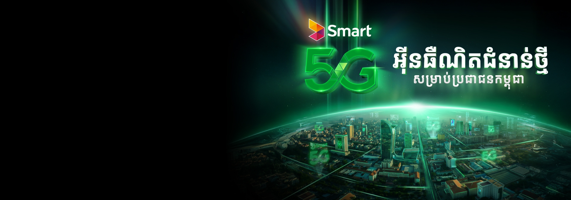 Smart 5G