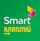ស្មាតណាស់​