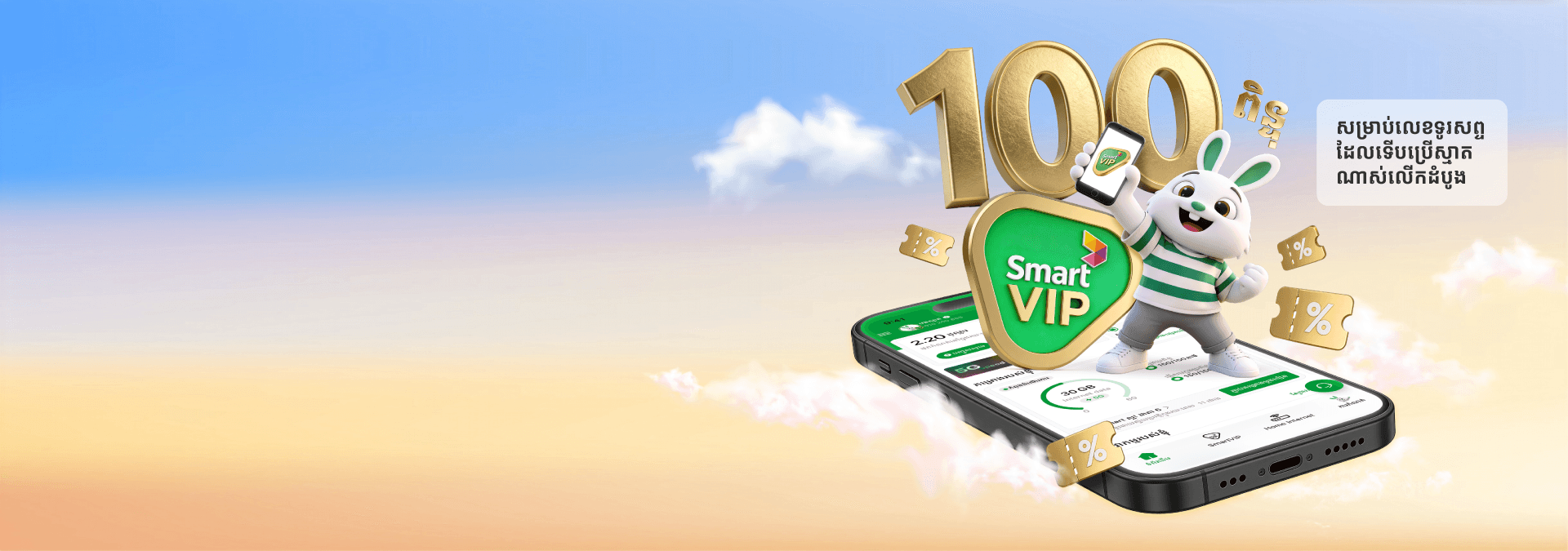 ជូន 100ពិន្ទុ SmartVIP!!