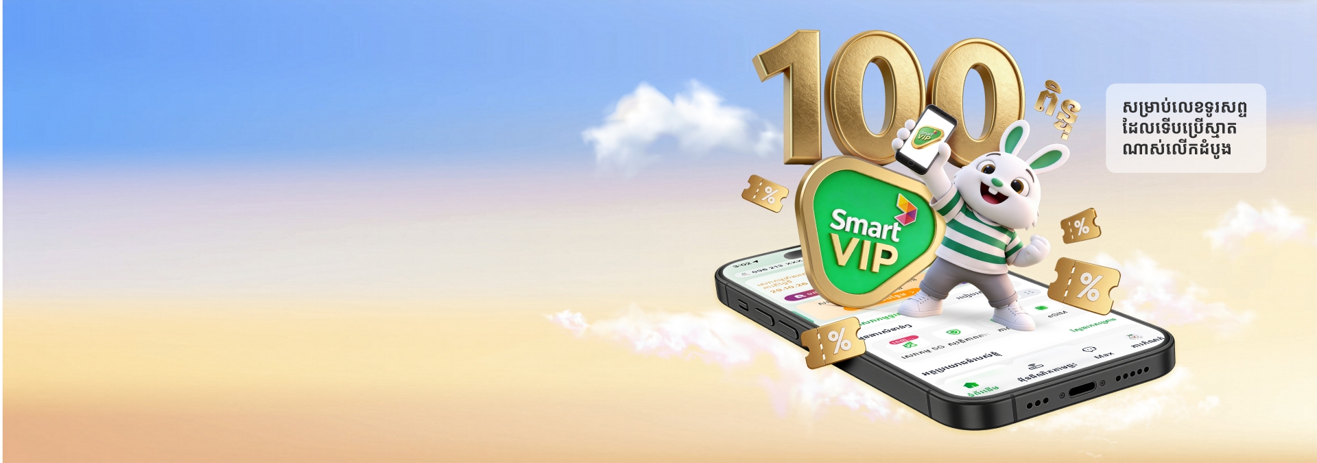 100 SmartVIP Points for you!