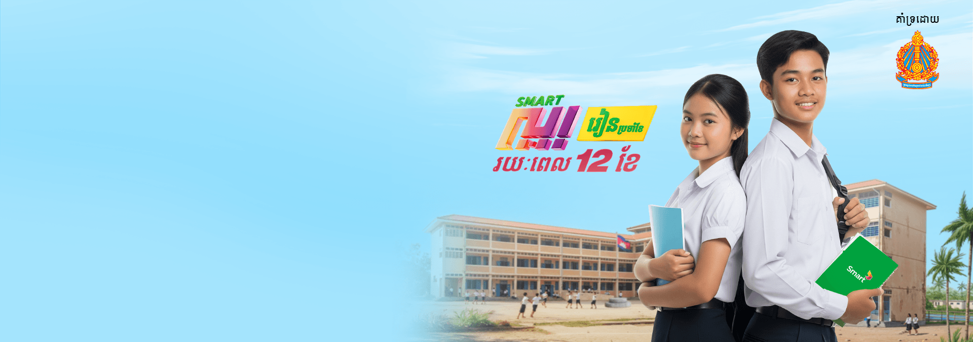 អបអរសាទរ សិស្សនិទ្ទេស A!