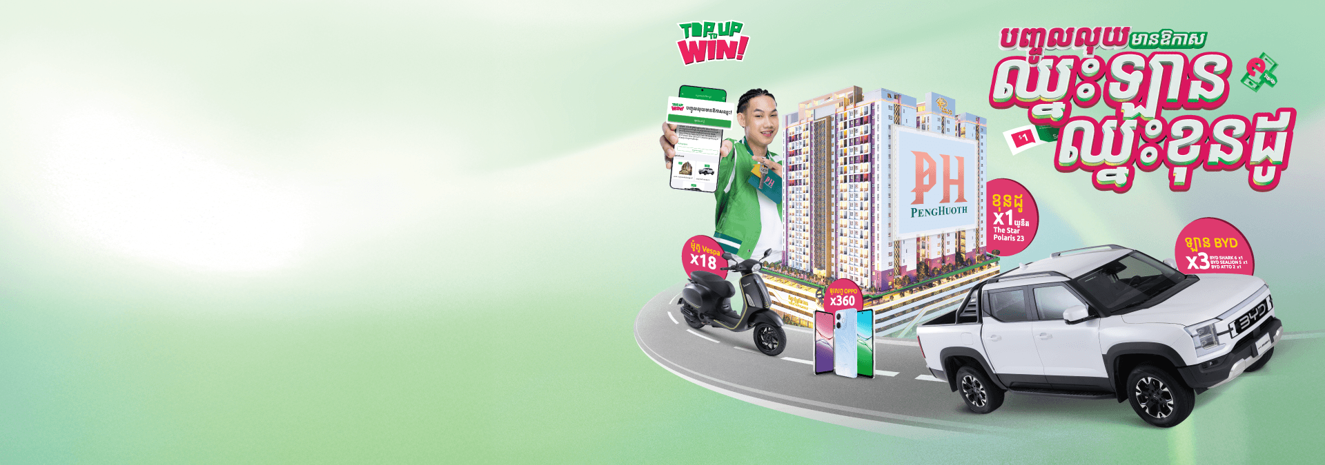 បញ្ចូលលុយ មានឱកាសឈ្នះរង្វាន់!