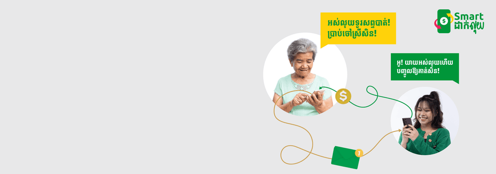 Smart ដាក់លុយ