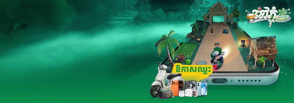 Tov Pchum with Smart 5G 2026